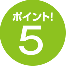 ポイント5