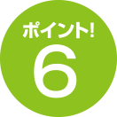 ポイント6