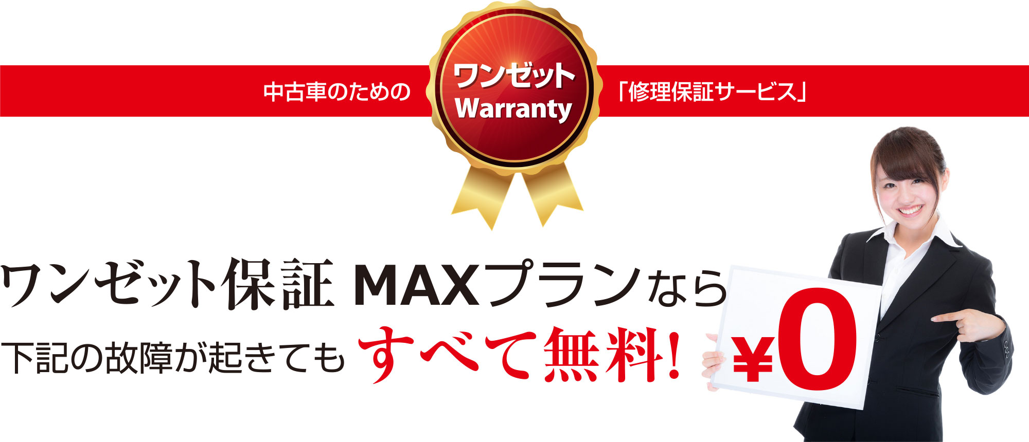 ワンゼット保証 MAXプランらな下記の故障が起きてもすべて無料