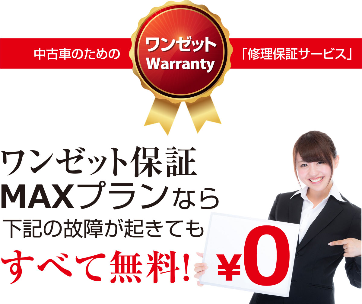 ワンゼット保証 MAXプランらな下記の故障が起きてもすべて無料